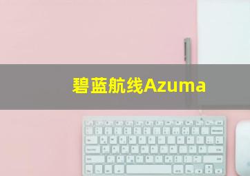 碧蓝航线Azuma