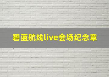 碧蓝航线live会场纪念章