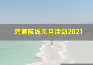 碧蓝航线元旦活动2021