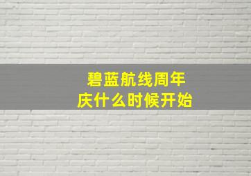 碧蓝航线周年庆什么时候开始