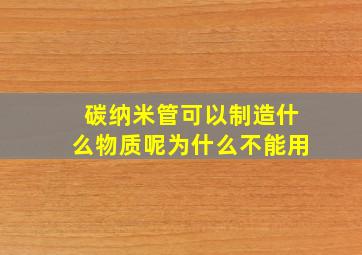 碳纳米管可以制造什么物质呢为什么不能用