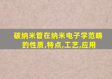 碳纳米管在纳米电子学范畴的性质,特点,工艺,应用