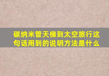 碳纳米管天梯到太空旅行这句话用到的说明方法是什么