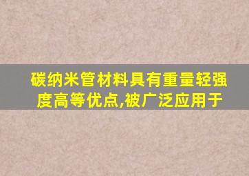 碳纳米管材料具有重量轻强度高等优点,被广泛应用于