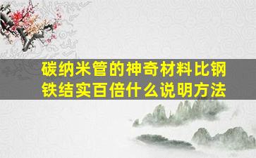 碳纳米管的神奇材料比钢铁结实百倍什么说明方法