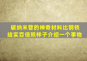 碳纳米管的神奇材料比钢铁结实百倍照样子介绍一个事物