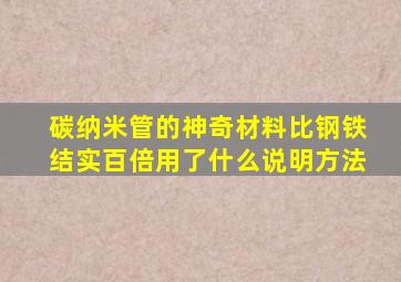 碳纳米管的神奇材料比钢铁结实百倍用了什么说明方法