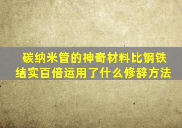 碳纳米管的神奇材料比钢铁结实百倍运用了什么修辞方法