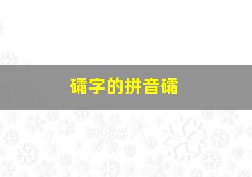 礵字的拼音礵