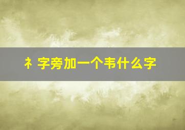 礻字旁加一个韦什么字