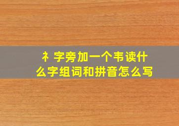 礻字旁加一个韦读什么字组词和拼音怎么写