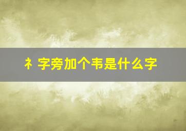 礻字旁加个韦是什么字