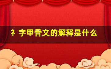 礻字甲骨文的解释是什么