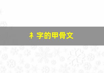 礻字的甲骨文