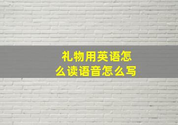 礼物用英语怎么读语音怎么写