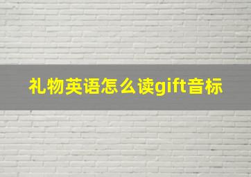 礼物英语怎么读gift音标