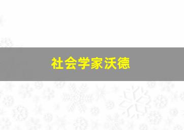 社会学家沃德