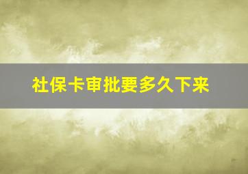 社保卡审批要多久下来