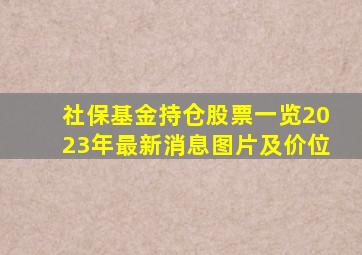 社保基金持仓股票一览2023年最新消息图片及价位