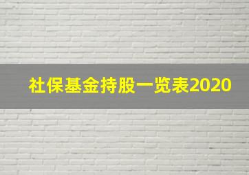 社保基金持股一览表2020