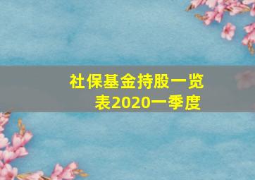 社保基金持股一览表2020一季度