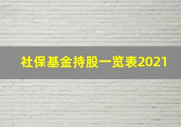 社保基金持股一览表2021