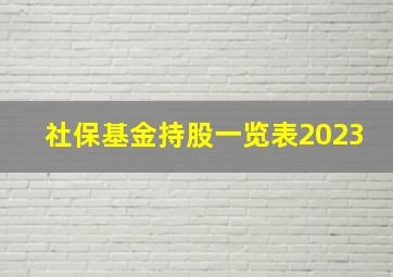 社保基金持股一览表2023