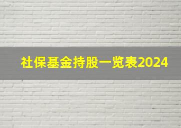 社保基金持股一览表2024