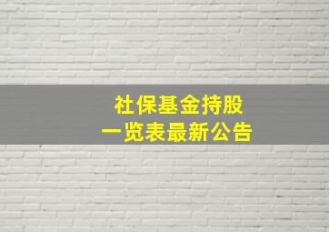 社保基金持股一览表最新公告