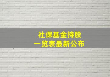 社保基金持股一览表最新公布