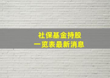 社保基金持股一览表最新消息