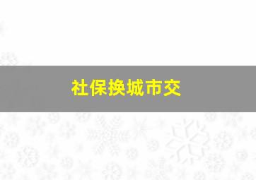 社保换城市交