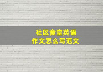 社区食堂英语作文怎么写范文