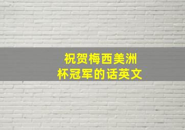 祝贺梅西美洲杯冠军的话英文