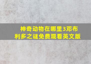 神奇动物在哪里3邓布利多之谜免费观看英文版