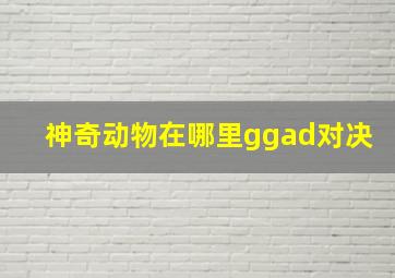 神奇动物在哪里ggad对决