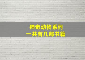 神奇动物系列一共有几部书籍