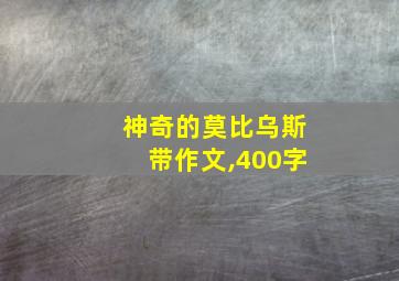 神奇的莫比乌斯带作文,400字