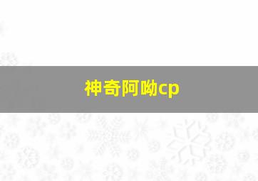 神奇阿呦cp