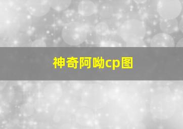 神奇阿呦cp图