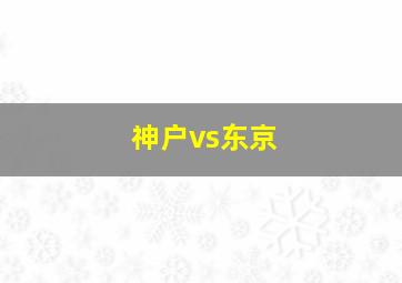 神户vs东京