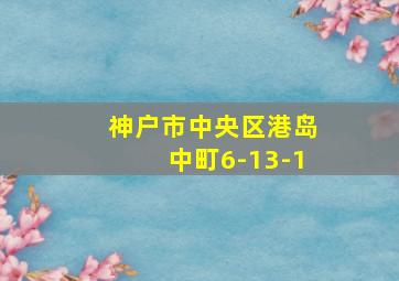 神户市中央区港岛中町6-13-1