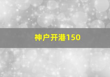 神户开港150