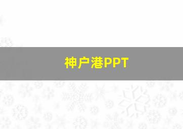 神户港PPT