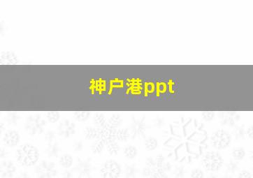 神户港ppt