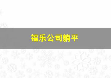 福乐公司躺平