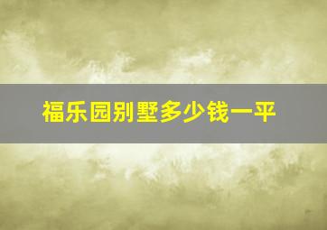 福乐园别墅多少钱一平