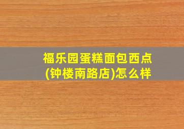 福乐园蛋糕面包西点(钟楼南路店)怎么样