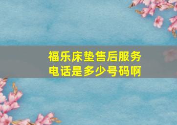 福乐床垫售后服务电话是多少号码啊