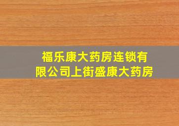 福乐康大药房连锁有限公司上街盛康大药房